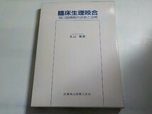 K5208◆臨床生理咬合―顎口腔機能の診断と治療 丸山剛郎▽_画像1