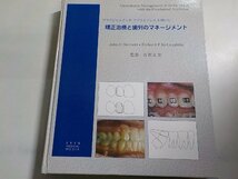 K5215◆プリアジャステッド　アプライアンスを用いた矯正治療と歯列のマネージメント▼_画像1