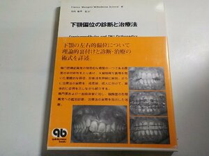 K5209◆下顎偏位の診断と治療法 Franco Mongini (著), Wilhelmine Schmid(ク）