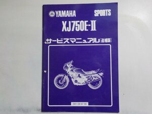 N1938◆YAMAHA ヤマハ サービスマニュアル SPORTS XJ750E-Ⅱ 29R-28197-00 昭和58年12月(ク）