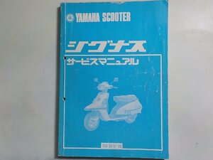 N1976◆YAMAHA ヤマハ サービスマニュアル SCOOTER シグナス 25G-28197-00 昭和58年3月(ク）