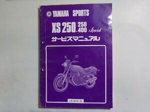 N1952◆YAMAHA ヤマハ サービスマニュアル SPORTS XS250.250/400 Special 17E-28197-00 昭和57年9月(ク）