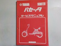 N1970◆YAMAHA ヤマハ サービスマニュアル SCOOTER パセッタ 5M0-28197-00 昭和56年10月(ク）_画像1