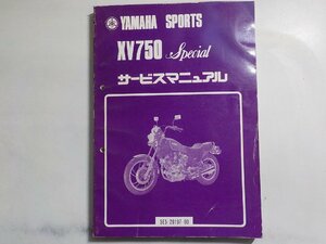 N1939◆YAMAHA ヤマハ サービスマニュアル SPORTS XV750 Special 5E5-28197-00 昭和56年6月(ク）