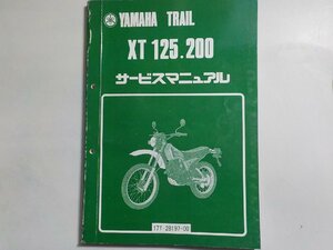 N1963◆YAMAHA ヤマハ サービスマニュアル TRAIL XT 125.200 17T-28197-00 昭和57年10月(ク）