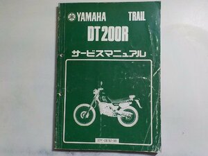 N1946◆YAMAHA ヤマハ サービスマニュアル TRAIL DT200R 37F-28197-00 昭和59年3月(ク）