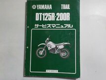 N1965◆YAMAHA ヤマハ サービスマニュアル TRAIL DT125R・200R 3FW-28197-01 昭和63年6月(ク）_画像1