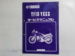 N1937◆YAMAHA ヤマハ サービスマニュアル Y.F.I.S・Y.C.C.S 38X-28197-00 昭和59年8月(ク）