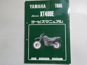 N1950◆YAMAHA ヤマハ サービスマニュアル TRAIL Artesia XT400E 4DW1 4DW-28197-00 4DW-092101～ 1991年7月(ク）