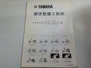 N1994◆YAMAHA ヤマハ 標準整備工数表 2サイクル スクーター・ソフトバイク編 No.061412(ク）