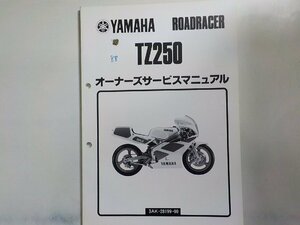 N2056◆YAMAHA ヤマハ オーナーズサービスマニュアル ROADRACER TZ250 3AK-28199-00(ク）