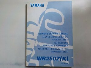 N2062◆YAMAHA ヤマハ OWNER'S SERVICE MANUAL WR250Z(K) 5EN-28199-30(ク）