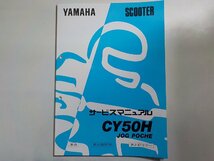 N2028◆YAMAHA ヤマハ サービスマニュアル SCOOTER CY50H JOG POCHE 3KJ5 3KJ-28197-01 3KJ-4719101～ (ク）_画像1