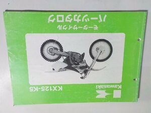 K1485◆KAWASAKI カワサキ パーツカタログ KX125-K5 平成9年7月(ク）