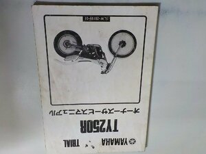 N2044◆YAMAHA ヤマハ オーナーズサービスマニュアル TRAIL TY250R 1LW-28199-01(ク）