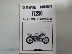 N2058◆YAMAHA ヤマハ オーナーズサービスマニュアル ROADRACER TZ250 1RK-28199-00(ク）