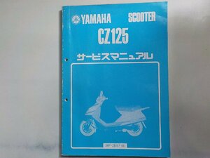 N2067◆YAMAHA ヤマハ サービスマニュアル SCOOTER CZ125 36F-28197-00 昭和58年9月(ク）