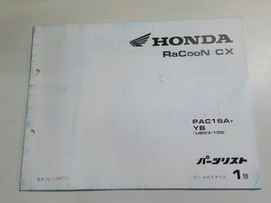 h1013◆HONDA ホンダ パーツカタログ RaCooN CX PAC16AT YB (UB03-100) 平成8年8月(ク）
