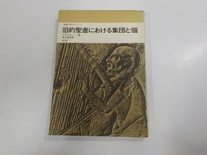 6V0528◆聖書の研究シリーズ 旧約聖書における集団と個 H.W.ロビンソン 教文館 ☆