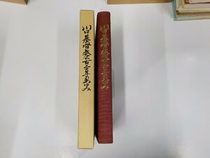 6V0464◆川口基督教会百二十年のあゆみ 百二十年史編集委員会 (ク）