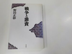 6V0453◆戦争と罪責 野田正彰 岩波書店 (ク）