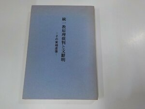 7V5700◆統一教原理批判と文鮮明 その実相虚像 李大馥(ク）