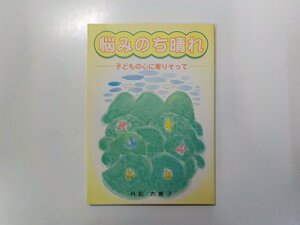 A1634◆悩みのち晴れ 子どもの心に寄りそって 外松太恵子 本願寺出版社☆