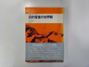 17V1828◆旧約聖書の世界観 W.ツィンマリ 教文館☆