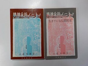 11V1854◆精神分析ノート 1.2セット 小此木啓吾 日本教文社 線引き複数☆