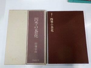 2Q6989◆カラー四季の茶花 山藤宗山 淡交社▽