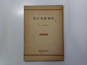 A1631◆啓示・教会・神学 カール・バルト 新教出版社 線・書込み多数☆