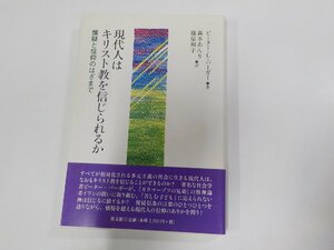 6V0486◆現代人はキリスト教を信じられるか 懐疑と信仰のはざまで ピーター・L・バーガー 教文館 角折れ多 ☆