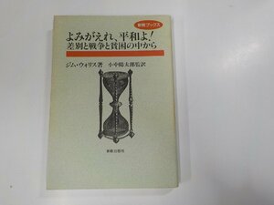 6V0507◆よみがえれ、平和よ! 差別と戦争と貧困の中から ジム・ウォリス 新教出版社 線引き多 ☆