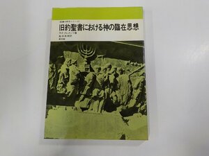 6V0523◆聖書の研究シリーズ 旧約聖書における神の臨在思想 R.E.クレメンツ 教文館 ☆