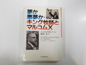 6V0540◆夢か悪夢か・キング牧師とマルコムX ジェイムズ・H・コーン 日本基督教団出版局 線引き多(ク）