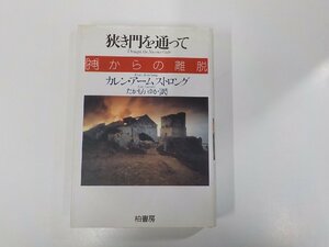 6V0476◆狭き門を通って 神からの離脱 カレン・アームストロング 柏書房▼