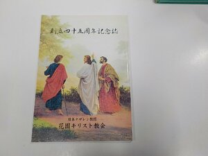 2Q6999◆創立四十五周年記念誌 日本ナザレン教団花園キリスト教会☆