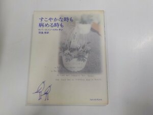 6V0533◆すこやかな時も病める時も ロバートソン・マクルキン いのちのことば社フォレストブックス☆