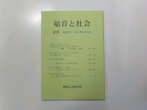 A1627◆福音と社会 農村伝道神学校紀要 第29号 鶴川学院農村伝道神学校☆