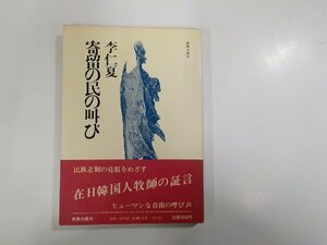 6V0498◆寄留の民の叫び 李 仁夏 新教出版社 ☆