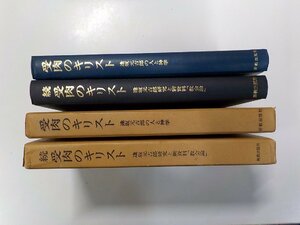 4V7015◆受肉のキリスト 続受肉のキリスト 2冊セット 赤木善光 ほか 新教出版社▼