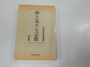 7V5714◆世界救世教奇蹟集 第四集 神を見せる宗教 世界救世教教典編纂委員会 (ク）