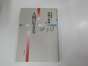 7V5711◆岩波講座 宗教と科学10 人間の生き方 岩波書店 線引き多(ク）