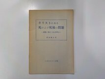 17V1821◆キリストにある死および死後の問題 葬儀に関する注意事項 堀越暢治 いのちのことば社☆_画像1