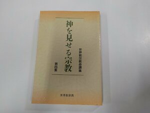 7V5713◆世界救世教奇蹟集 第四集 神を見せる宗教 世界救世教教典編纂委員会 (ク）