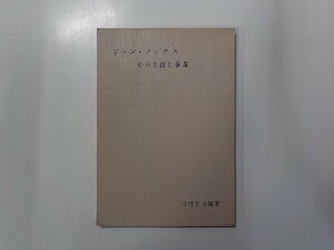 A1621◆ジョン・ノックス その生涯と事業 今村好太郎 新教出版社☆