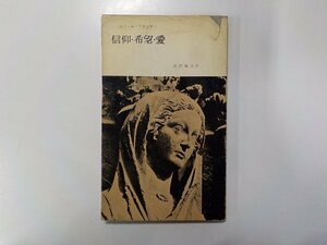 11V1853◆信仰・希望・愛 エミール・ブルンナー 新教出版社 線引き複数☆