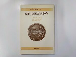 17V1813◆改革主義信条の神学 P・ヤコプス 新教出版社 線引き複数☆