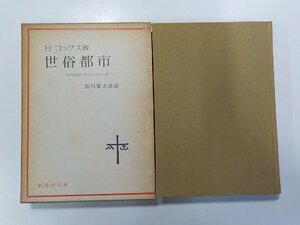 17V1805◆世俗都市 神学的展望における世俗化と都市化 H・コックス 新教出版社(ク）