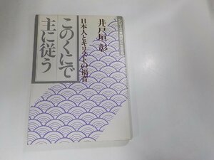 3V4838◆シリーズ現代に生きる このくにで主に従う 日本人とキリストの福音 井戸垣 彰 いのちのことば社☆